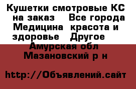 Кушетки смотровые КС-1 на заказ. - Все города Медицина, красота и здоровье » Другое   . Амурская обл.,Мазановский р-н